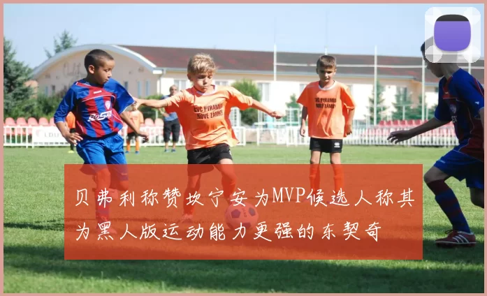 贝弗利称赞坎宁安为MVP候选人称其为黑人版运动能力更强的东契奇