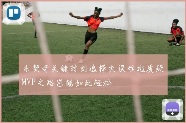 东契奇关键时刻选择失误难逃质疑MVP之路岂能如此轻松