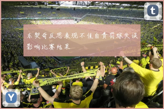 东契奇反思表现不佳自责罚球失误影响比赛结果