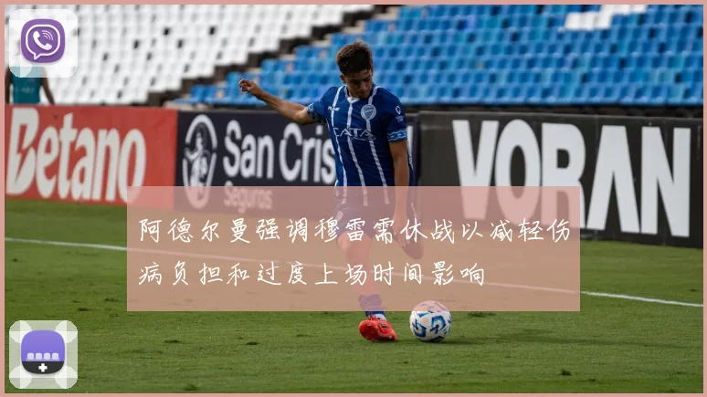 阿德尔曼强调穆雷需休战以减轻伤病负担和过度上场时间影响