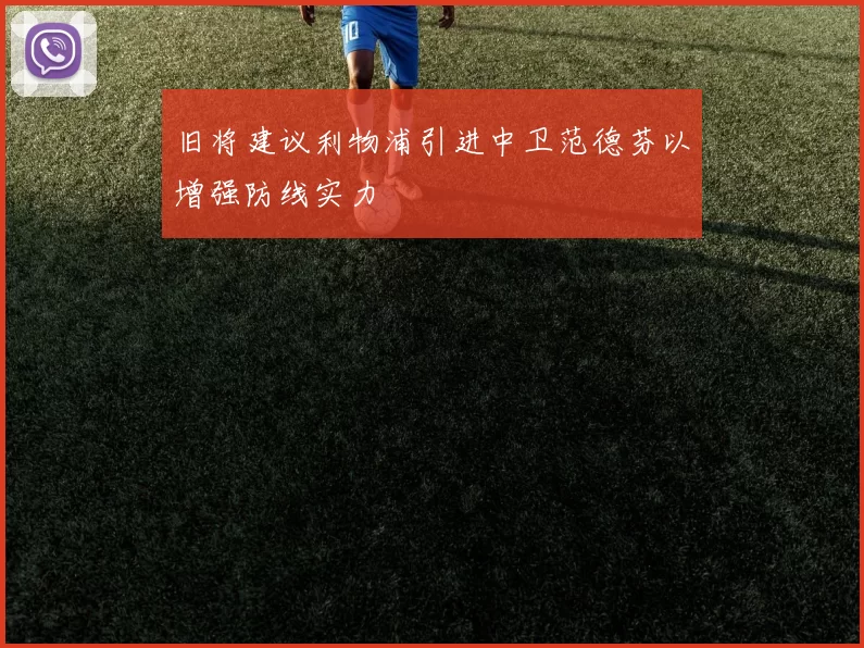 旧将建议利物浦引进中卫范德芬以增强防线实力
