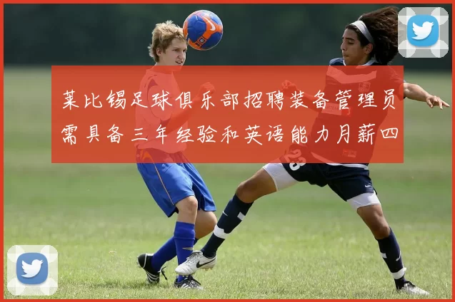 莱比锡足球俱乐部招聘装备管理员需具备三年经验和英语能力月薪四位数中段