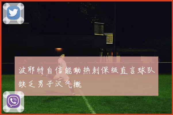 波耶特自信能助热刺保级直言球队缺乏男子汉气概