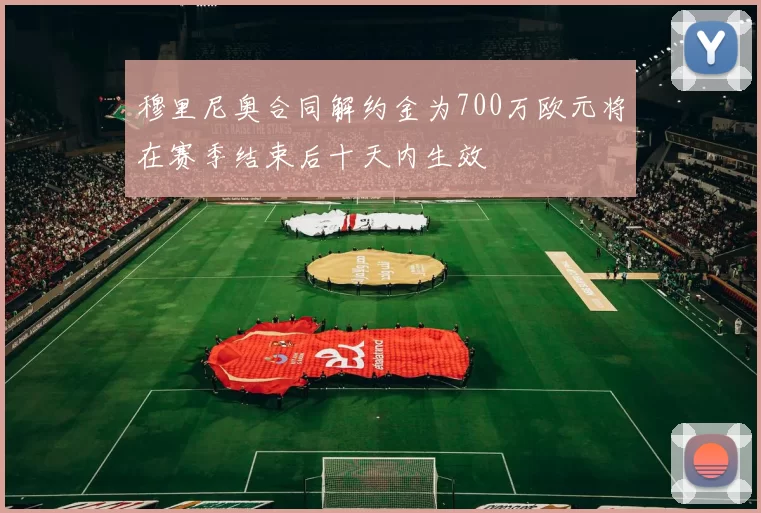 穆里尼奥合同解约金为700万欧元将在赛季结束后十天内生效