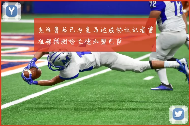 克洛普或已与皇马达成协议记者曾准确预测哈兰德加盟巴萨