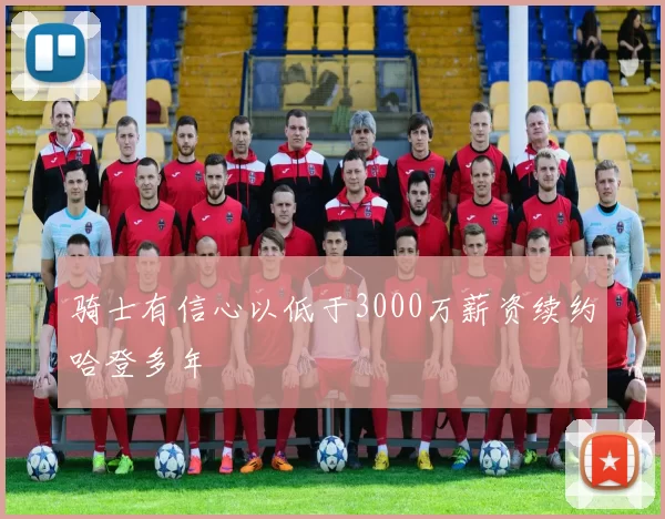 骑士有信心以低于3000万薪资续约哈登多年