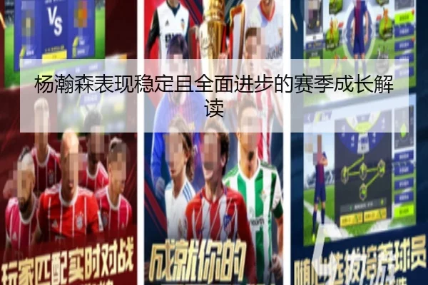 杨瀚森表现稳定且全面进步的赛季成长解读 - ACMILAN